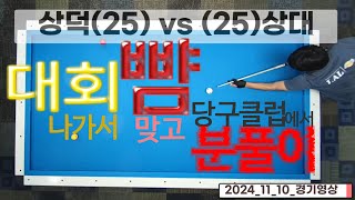 대회🥇 나가서 🖐뺨 맞고💥 당구클럽에서 분풀이😈 | 상덕25점 vs 25점상대|