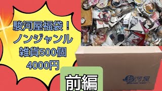 駿河屋福袋ノンジャンル雑貨500個4000円前編！