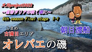 【高知県大月町の旅 磯のフカセ五目釣り】～皇帝ダリアの咲く頃に～6th season 第7話【大月project2022】