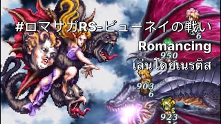 #ロマサガRS-ビューネイの戦い Romancing