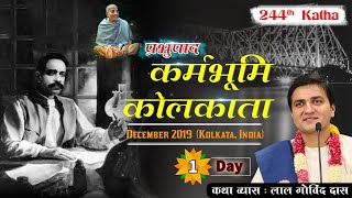 Day 1 - 244th Katha | Prabhupada Karma Bhumi Kolkata | India | Dec 2019 | LalGovindDas