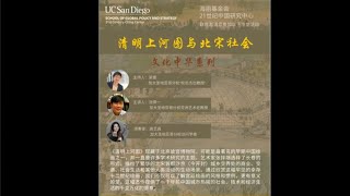 UCSD沈揆一教授北宋文化与清明上河图讲座FEB2024