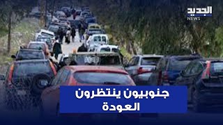 على عتبة قراهم.. جنوبيون ينتظرون العودة