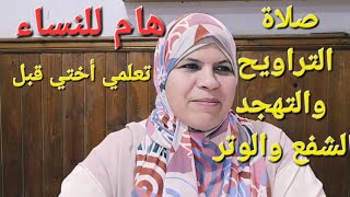 كيف تصلي التراويح والوتر _تعلم كل ما عليك_ تنبيهات هامة للنساء..قبل أن تذهبي أختي للمسجد تعلمي هذا .