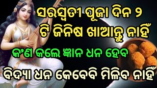 ସରସ୍ଵତୀ ପୂଜା ଦିନ ୨ ଟି ଜିନିଷ ଖାଆନ୍ତୁ ନାହିଁ ବିଦ୍ୟା ଧନ ର ଅଭାବ ହେବ ମା ଲକ୍ଷ୍ମୀ କ୍ରୋଧ କରିବେ।।