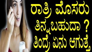 Benefits of Eating Curd at Night | ರಾತ್ರಿ ಮೊಸರು ತಿನ್ನಬಹುದಾ ? ತಿಂದ್ರೆ ಏನು ಆಗುತ್ತೆ |YOYO KannadaHealth