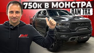 НАСТОЯЩИЙ МОНСТР в AMT Service! | Dodge RAM TRX #automobile #тюнинг #auto #оклейкаавто