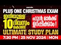 Plus One Christmas Exam | Ultimate Study Plan - ഇനിയുള്ള 10 ദിവസം കൊണ്ട് ഫുൾ മാർക്ക്‌ ഉറപ്പിക്കാം