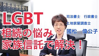 【國松偉公子の相続相談室】第19回　LGBT　相続の悩み　家族信託で解決！