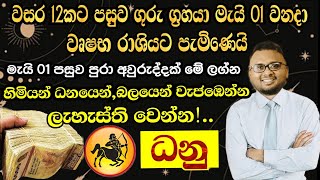 2024 මැයි 01 වනදා ගුරු ග්‍රහයා වෘෂභයට පැමිණීම - Lagna Palapala 2024 ( Danu ) 2024 Lagna Palapala