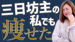 【今すぐ痩せたい】三日坊主必見！ダイエットのやる気が起こる動画