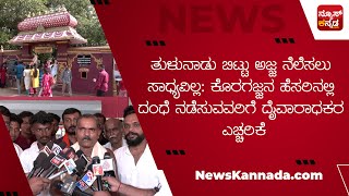 ತುಳುನಾಡು ಬಿಟ್ಟು ಅಜ್ಜ ನೆಲೆಸಲು ಸಾಧ್ಯವಿಲ್ಲ: ಕೊರಗಜ್ಜನ ಹೆಸರಿನಲ್ಲಿ ದಂಧೆ ನಡೆಸುವವರಿಗೆ ದೈವಾರಾಧಕರ ಎಚ್ಚರಿಕೆ