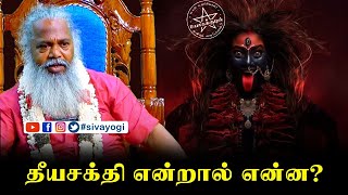 தீயசக்தி  என்றால் என்ன? #sivayogi #yogakudil #spirituality