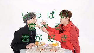 いっぱい食べる君が好き[ミンギ\u0026ユンホver ツインタワー ATEEZ]