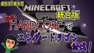 【条件あり参加型】疑似ハードコアでエンドラ討伐！ 生放送#2【Minecraft 統合版】