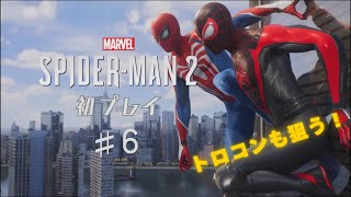 #6【Marvel's Spider-Man 2】長期休暇中に遊び尽くす！【PS5】＜LIVE＞