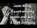 ఎవరూ లేరయ్య నే ఒంటరి దాననైయ్య Evaru Leraya Ne Ontari Dananaih--Telugu Christian Songs