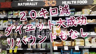 ２０キロ減　ダイエット大成功　リバウンドもなし。肥満大国ニュージーランドでも健康的な食生活はできる！