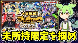 【モンスト】プレイバックガチャ2024を引いてみた　４アカウントで未所持限定を狙え　ずんだもん他