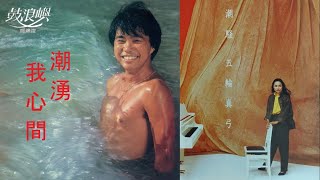 潮湧我心間　區瑞強　1983　潮騒 (五輪真弓) 広東語カバー版  (rev.)