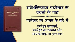 सर्वशक्तिमान परमेश्वर के वचन \