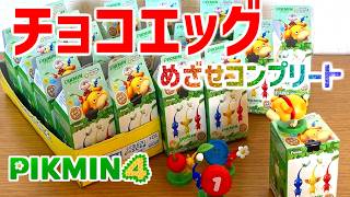 ピクミンのチョコエッグ！コンプリートできるかな？シークレットは…？【ピクミン4】【PIKMIN4】Pikmin Chocolate Eggs