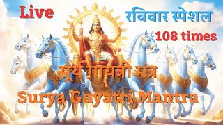 Surya Gayatri Mantra II 108 times II सूर्य गायत्री मंत्र