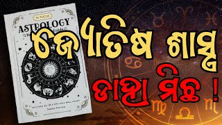 ଜ୍ୟୋତିଷ ଶାସ୍ତ୍ର ପୁରା ମିଛ! ||Astrology is fake!|| #astrology #amazingfacts #odiavideo #divine