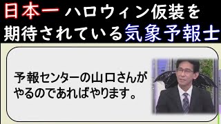 【山口剛央】日本一、ハロウィン仮装を期待されている気象予報士