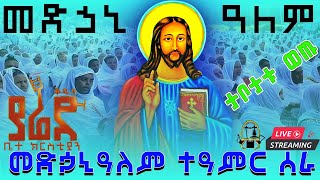 ⭕️ቀጥታ ደማቅ ንግስ አዲስ አበባ ❗️ተአምር ተሰራ❕መድኃኔዓለም  በቅዱስ ያሬድ ያደረገውን መስክሩ