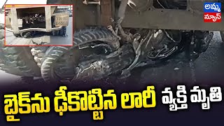 హైదరాబాద్: నాచారం లో ఘోర రోడ్డు ప్రమాదం..!  Road accident in Nacharam | Amma News