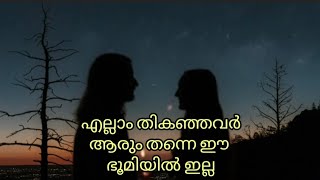 തെറ്റു ചെയ്ത ഒരാളെ കുറിച്ച് അവരോട് മോശമായി സംസാരിക്കരുത്||Dipression||Life quotes||WhatsApp Status