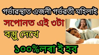 গৰ্ভাৱস্থাত এজনী গৰ্ভৱতী মহিলাই সপোনত এই ৩টা বস্তুু দেখে তেন্তে ১০০%লৰা ই হব।#akhomiatgharuadihabyc