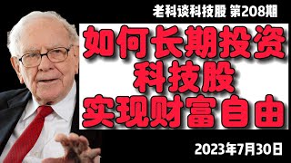 第208期：为什么美国科技股这么牛！如何长期投资科技股实现财富自由？分享四个时代大趋势和五个投资策略！抓住时代大机遇，顺势而为！莫失良机！