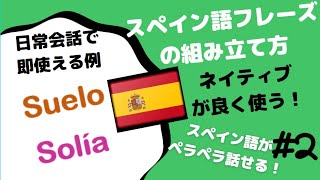 ＃2. **即使える**フレーズの組み立て方を勉強しよう！** 🌷【スペイン語リスニング力を鍛えるレッスン】✨ 👂単語を入れ替えれば、いろんな場面で使えるようになる! 😃聞き取れる