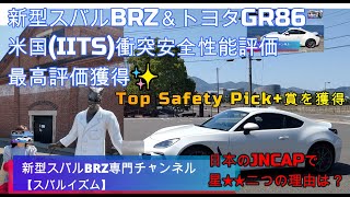 新型スバルBRZ \u0026 トヨタGR86 米国(IITS)衝突安全性能評価 最高評価「トップセーフティピック＋」賞を獲得✨日本の自動車アセスメント(JNCAP)で星2つの理由は！？●訂正文、概要に記載