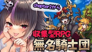 【無名騎士団】chapter2の続きから攻略してくぞ～！皆も一緒にやらない？【Unknown Knights】