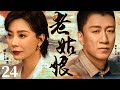 【Old Girl】▶EP 24 | Sun Honglei, Chen Shu, Lin Yongjian💖Room CDrama