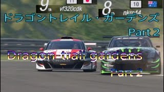 [GT sport] 2021 ドラゴン-トレイル ガーデンズPart 2