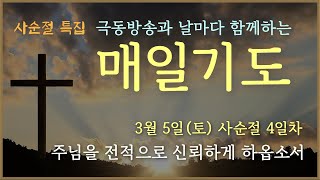 [매일기도] 3월 5일. 사순절 4일차. 주님을 전적으로 신뢰하게 하옵소서.