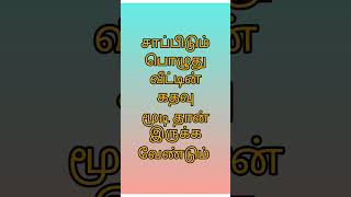 சாப்பிடும் பொழுது