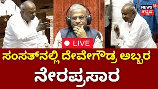 LIVE :  Parliament Rajya Sabha Session | ಸಂಸತ್​ನಲ್ಲಿ ರಾಜ್ಯಸಭಾ ಕಲಾಪ | HD Devegowda Speech | Modi