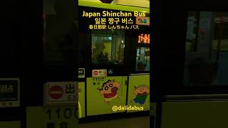 일본 짱구 버스 Japan Crayon Shinchan Bus  春日部クレヨンしんちゃんバス