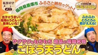 【最高やな！】#よゐこ #福岡県飯塚市 の「ごぼう天うどん」#拡散希望