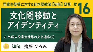 6. 外国人児童生徒等の文化適応(2) - (16) 文化間移動とアイデンティティ【Himawari】