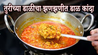 तुरीच्या डाळीचा झणझणीत डाळ कांदा | Dal Kanda Recipe | Spicy Dal Fry | Latika Nimbalkar