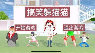 【櫻花校園模擬器】搞笑躲猫猫，玛塔塔到底躲去哪里了#sakuraschoolsimulator