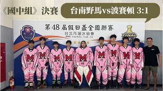 第48屆假日盃全國聯賽《國中組》決賽 台南野馬 vs波賽頓  終場  3:1（2024年9月22日）#hockey #假日盃 #陸上曲棍球 #中和運動中心