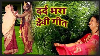 रुला देने वाला दर्द भरा चैती पारंपरिक देवी पचरा गीत नव दिन रहलू मईया Anita Shivani official
