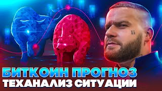 БИТКОИН разворот? СРОЧНЫЙ обзор по биткоину! Как торговать Биткоин сегодня?